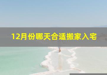 12月份哪天合适搬家入宅