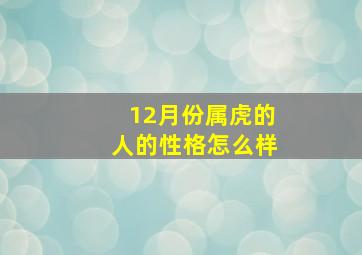 12月份属虎的人的性格怎么样