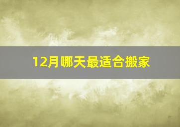 12月哪天最适合搬家