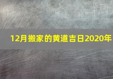 12月搬家的黄道吉日2020年