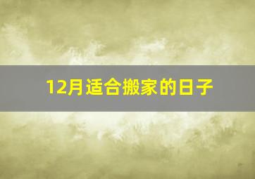 12月适合搬家的日子