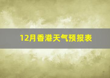 12月香港天气预报表