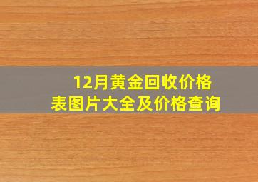 12月黄金回收价格表图片大全及价格查询