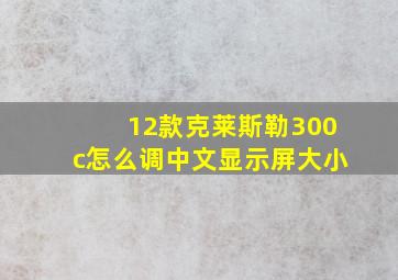 12款克莱斯勒300c怎么调中文显示屏大小