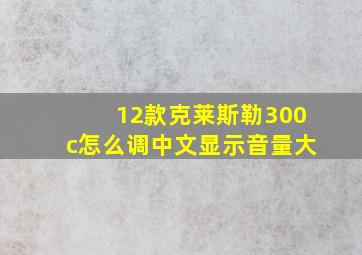 12款克莱斯勒300c怎么调中文显示音量大