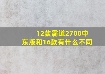 12款霸道2700中东版和16款有什么不同