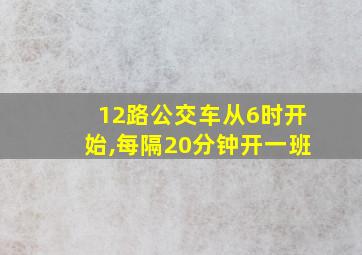 12路公交车从6时开始,每隔20分钟开一班