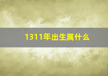 1311年出生属什么