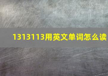 1313113用英文单词怎么读