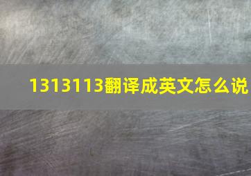 1313113翻译成英文怎么说