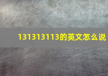 131313113的英文怎么说