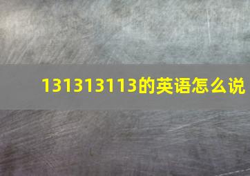 131313113的英语怎么说