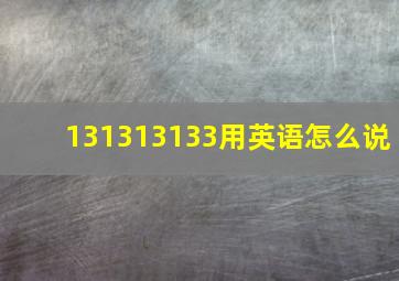 131313133用英语怎么说