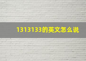 1313133的英文怎么说