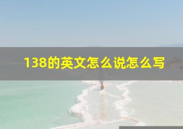 138的英文怎么说怎么写