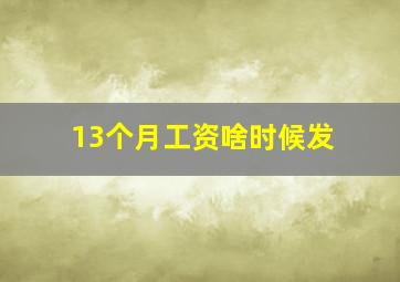 13个月工资啥时候发