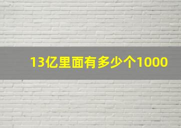 13亿里面有多少个1000