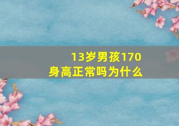 13岁男孩170身高正常吗为什么