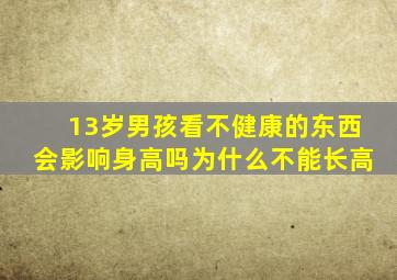 13岁男孩看不健康的东西会影响身高吗为什么不能长高