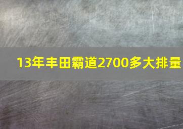 13年丰田霸道2700多大排量