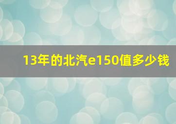 13年的北汽e150值多少钱