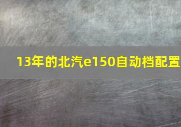 13年的北汽e150自动档配置