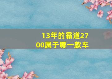 13年的霸道2700属于哪一款车