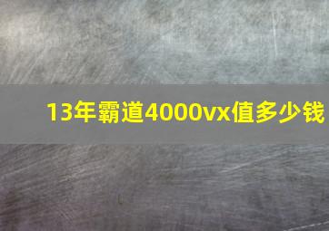 13年霸道4000vx值多少钱