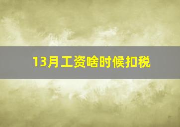 13月工资啥时候扣税