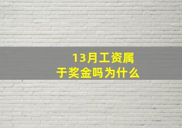 13月工资属于奖金吗为什么