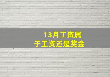 13月工资属于工资还是奖金