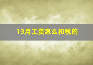 13月工资怎么扣税的