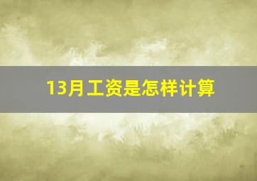 13月工资是怎样计算