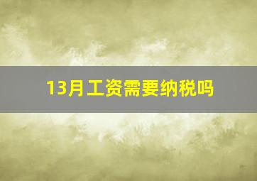 13月工资需要纳税吗