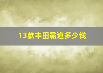 13款丰田霸道多少钱