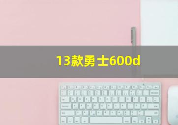 13款勇士600d