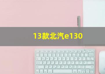 13款北汽e130