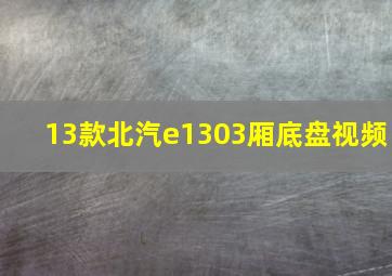 13款北汽e1303厢底盘视频