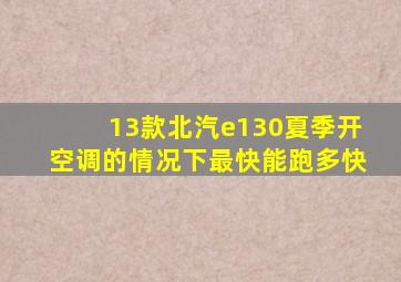 13款北汽e130夏季开空调的情况下最快能跑多快