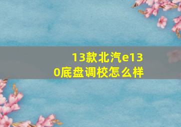 13款北汽e130底盘调校怎么样