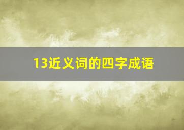 13近义词的四字成语