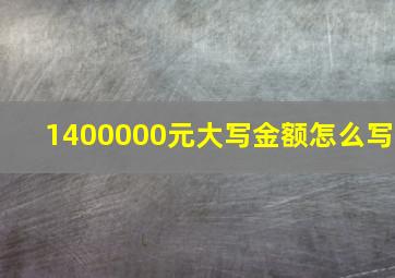 1400000元大写金额怎么写