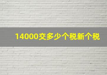 14000交多少个税新个税