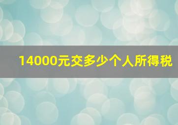 14000元交多少个人所得税