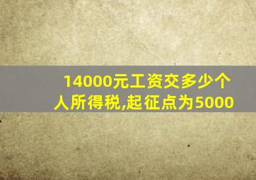 14000元工资交多少个人所得税,起征点为5000