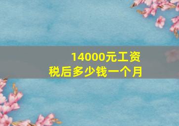 14000元工资税后多少钱一个月