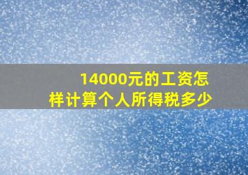 14000元的工资怎样计算个人所得税多少