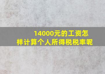 14000元的工资怎样计算个人所得税税率呢