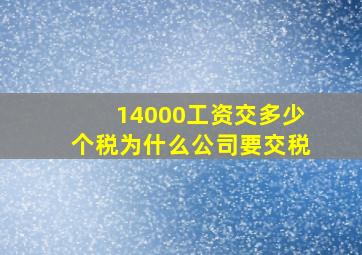 14000工资交多少个税为什么公司要交税