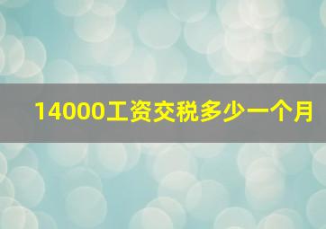 14000工资交税多少一个月